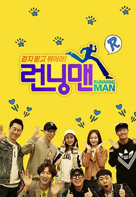 Running Man（2018）