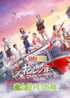 花儿与少年4 会员Plus版