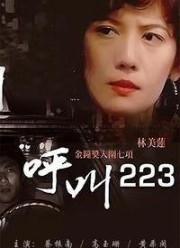 呼叫223(全集)