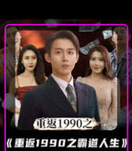 重返1990年之霸道人生